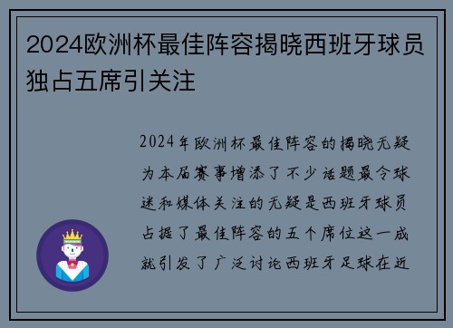 2024欧洲杯最佳阵容揭晓西班牙球员独占五席引关注