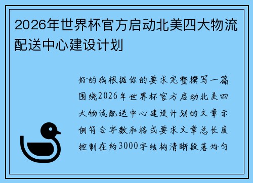 2026年世界杯官方启动北美四大物流配送中心建设计划