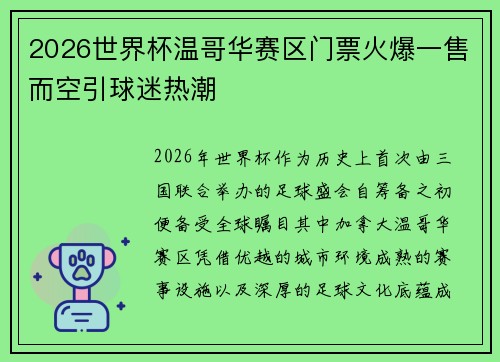 2026世界杯温哥华赛区门票火爆一售而空引球迷热潮