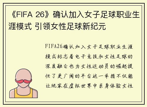 《FIFA 26》确认加入女子足球职业生涯模式 引领女性足球新纪元