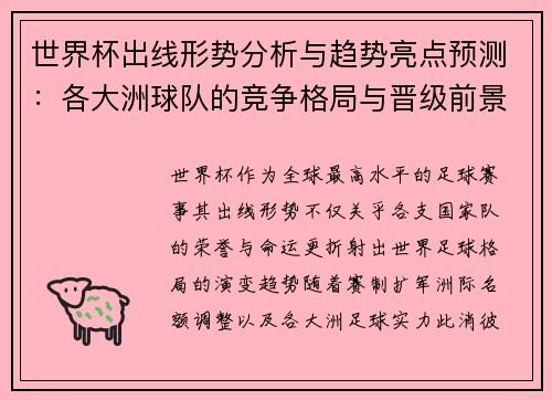 世界杯出线形势分析与趋势亮点预测：各大洲球队的竞争格局与晋级前景
