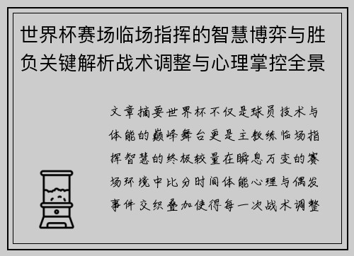 世界杯赛场临场指挥的智慧博弈与胜负关键解析战术调整与心理掌控全景剖析 世界杯赛场临场指挥的智慧博弈与胜负关键解析战术调整与心理掌控全景剖析