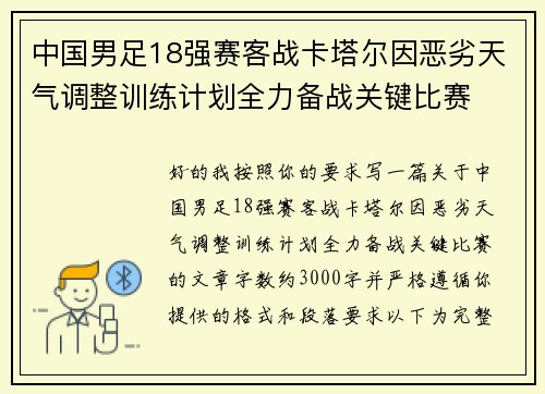 中国男足18强赛客战卡塔尔因恶劣天气调整训练计划全力备战关键比赛 中国男足18强赛客战卡塔尔因恶劣天气调整训练计划全力备战关键比赛