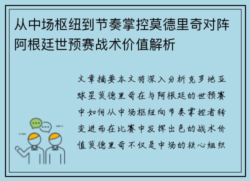 从中场枢纽到节奏掌控莫德里奇对阵阿根廷世预赛战术价值解析 从中场枢纽到节奏掌控莫德里奇对阵阿根廷世预赛战术价值解析