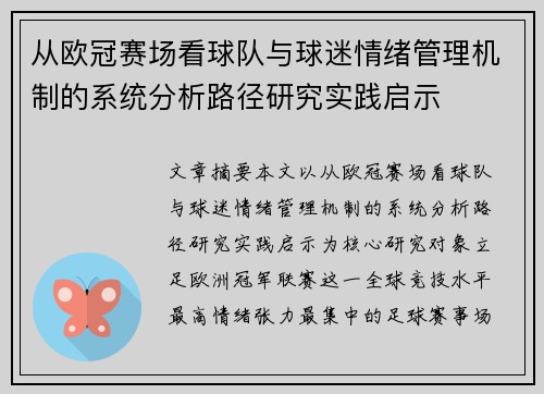 从欧冠赛场看球队与球迷情绪管理机制的系统分析路径研究实践启示 从欧冠赛场看球队与球迷情绪管理机制的系统分析路径研究实践启示