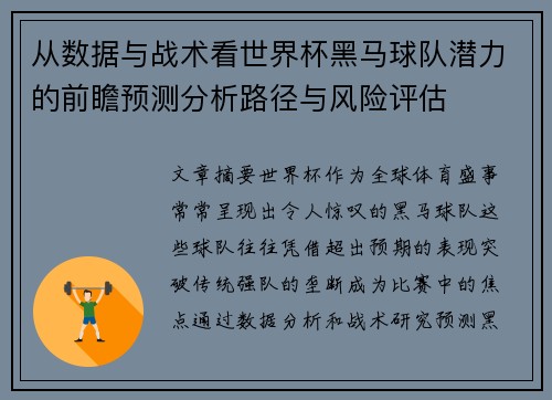 从数据与战术看世界杯黑马球队潜力的前瞻预测分析路径与风险评估