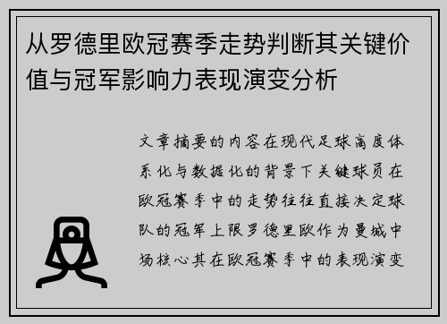 从罗德里欧冠赛季走势判断其关键价值与冠军影响力表现演变分析 从罗德里欧冠赛季走势判断其关键价值与冠军影响力表现演变分析