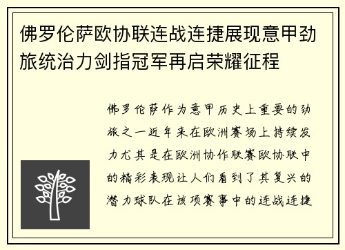 佛罗伦萨欧协联连战连捷展现意甲劲旅统治力剑指冠军再启荣耀征程