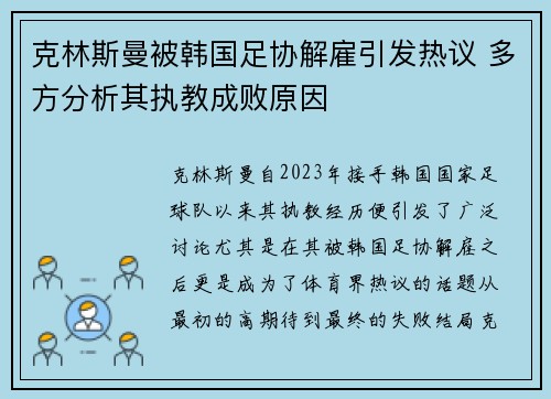 克林斯曼被韩国足协解雇引发热议 多方分析其执教成败原因 克林斯曼被韩国足协解雇引发热议 多方分析其执教成败原因