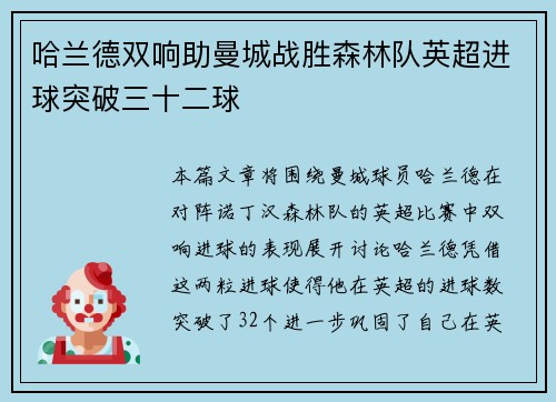哈兰德双响助曼城战胜森林队英超进球突破三十二球