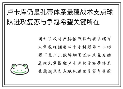 卢卡库仍是孔蒂体系最稳战术支点球队进攻复苏与争冠希望关键所在