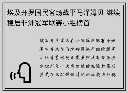埃及开罗国民客场战平马泽姆贝 继续稳居非洲冠军联赛小组榜首