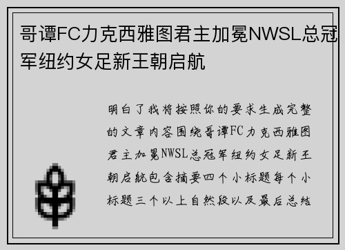 哥谭FC力克西雅图君主加冕NWSL总冠军纽约女足新王朝启航