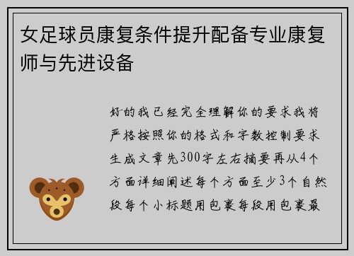 女足球员康复条件提升配备专业康复师与先进设备