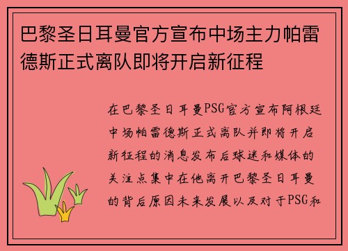巴黎圣日耳曼官方宣布中场主力帕雷德斯正式离队即将开启新征程 巴黎圣日耳曼官方宣布中场主力帕雷德斯正式离队即将开启新征程