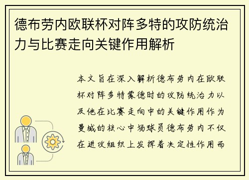 德布劳内欧联杯对阵多特的攻防统治力与比赛走向关键作用解析 德布劳内欧联杯对阵多特的攻防统治力与比赛走向关键作用解析