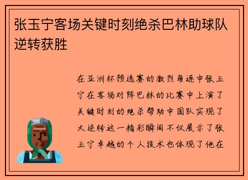张玉宁客场关键时刻绝杀巴林助球队逆转获胜 张玉宁客场关键时刻绝杀巴林助球队逆转获胜