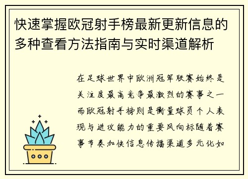 快速掌握欧冠射手榜最新更新信息的多种查看方法指南与实时渠道解析