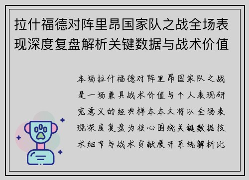 拉什福德对阵里昂国家队之战全场表现深度复盘解析关键数据与战术价值