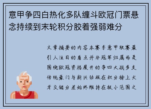 意甲争四白热化多队缠斗欧冠门票悬念持续到末轮积分胶着强弱难分 意甲争四白热化多队缠斗欧冠门票悬念持续到末轮积分胶着强弱难分