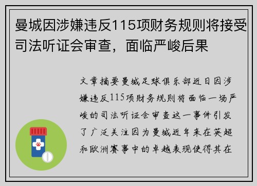 曼城因涉嫌违反115项财务规则将接受司法听证会审查，面临严峻后果