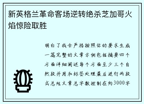 新英格兰革命客场逆转绝杀芝加哥火焰惊险取胜