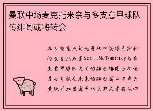曼联中场麦克托米奈与多支意甲球队传绯闻或将转会