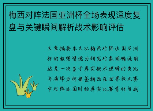 梅西对阵法国亚洲杯全场表现深度复盘与关键瞬间解析战术影响评估