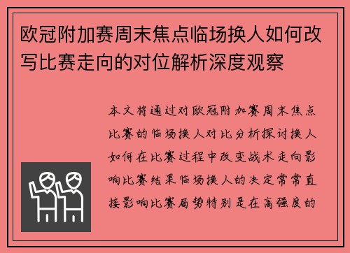 欧冠附加赛周末焦点临场换人如何改写比赛走向的对位解析深度观察 欧冠附加赛周末焦点临场换人如何改写比赛走向的对位解析深度观察