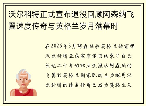 沃尔科特正式宣布退役回顾阿森纳飞翼速度传奇与英格兰岁月落幕时