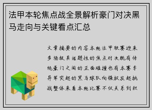 法甲本轮焦点战全景解析豪门对决黑马走向与关键看点汇总 法甲本轮焦点战全景解析豪门对决黑马走向与关键看点汇总