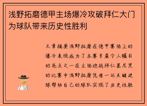 浅野拓磨德甲主场爆冷攻破拜仁大门为球队带来历史性胜利