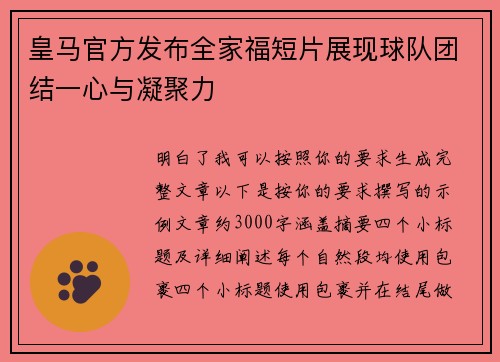 皇马官方发布全家福短片展现球队团结一心与凝聚力