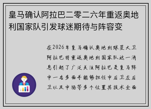 皇马确认阿拉巴二零二六年重返奥地利国家队引发球迷期待与阵容变