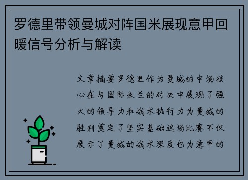 罗德里带领曼城对阵国米展现意甲回暖信号分析与解读