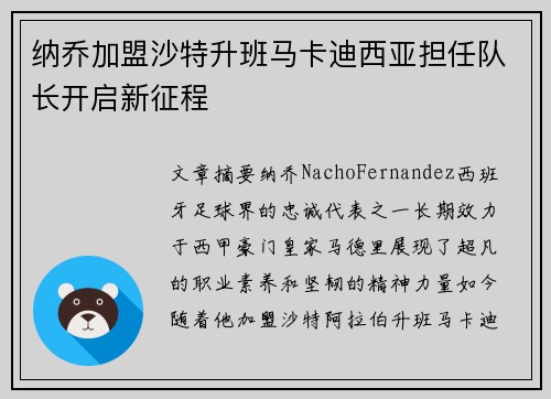 纳乔加盟沙特升班马卡迪西亚担任队长开启新征程