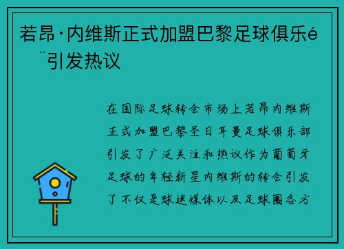 若昂·内维斯正式加盟巴黎足球俱乐部引发热议