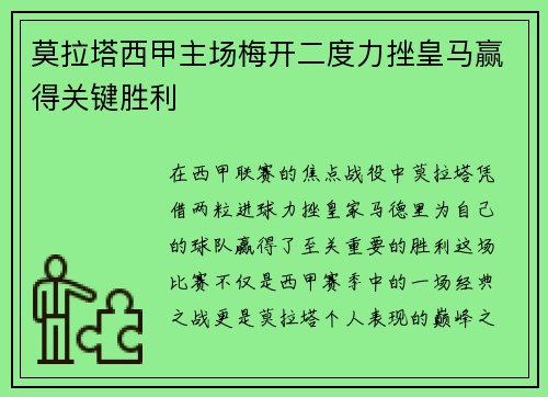 莫拉塔西甲主场梅开二度力挫皇马赢得关键胜利