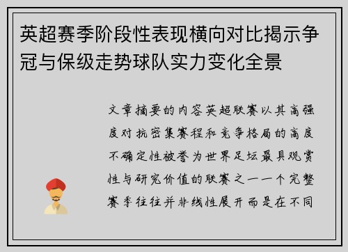英超赛季阶段性表现横向对比揭示争冠与保级走势球队实力变化全景
