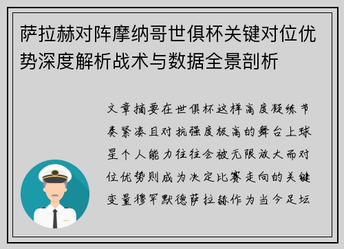 萨拉赫对阵摩纳哥世俱杯关键对位优势深度解析战术与数据全景剖析 萨拉赫对阵摩纳哥世俱杯关键对位优势深度解析战术与数据全景剖析