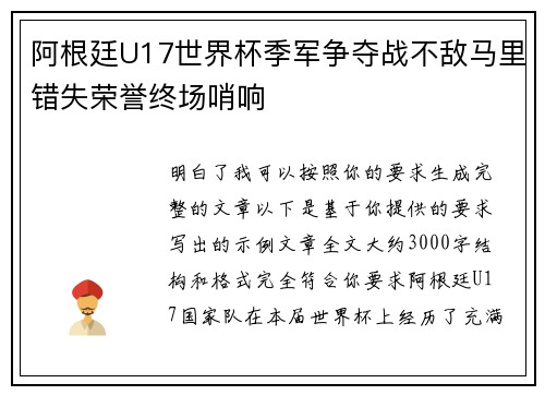 阿根廷U17世界杯季军争夺战不敌马里错失荣誉终场哨响