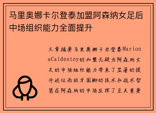 马里奥娜卡尔登泰加盟阿森纳女足后中场组织能力全面提升 马里奥娜卡尔登泰加盟阿森纳女足后中场组织能力全面提升
