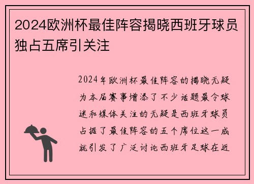 2024欧洲杯最佳阵容揭晓西班牙球员独占五席引关注 2024欧洲杯最佳阵容揭晓西班牙球员独占五席引关注