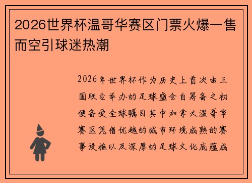 2026世界杯温哥华赛区门票火爆一售而空引球迷热潮 2026世界杯温哥华赛区门票火爆一售而空引球迷热潮