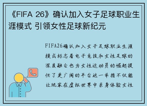 《FIFA 26》确认加入女子足球职业生涯模式 引领女性足球新纪元