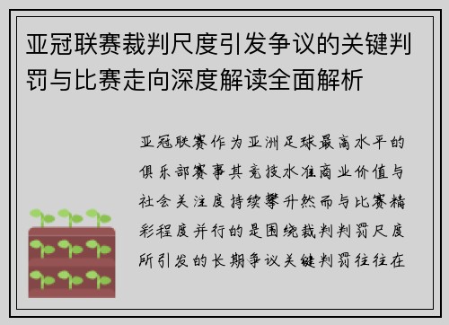 亚冠联赛裁判尺度引发争议的关键判罚与比赛走向深度解读全面解析