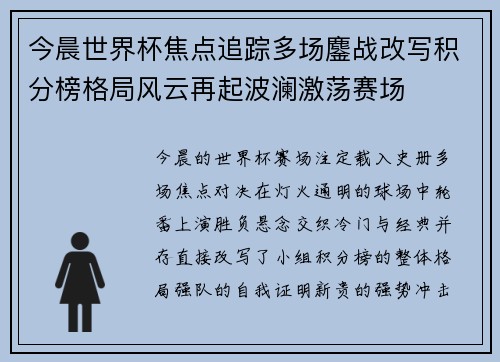 今晨世界杯焦点追踪多场鏖战改写积分榜格局风云再起波澜激荡赛场