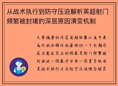 从战术执行到防守压迫解析英超射门频繁被封堵的深层原因演变机制 从战术执行到防守压迫解析英超射门频繁被封堵的深层原因演变机制