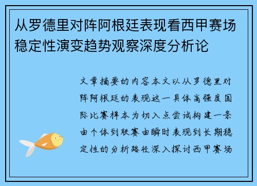 从罗德里对阵阿根廷表现看西甲赛场稳定性演变趋势观察深度分析论
