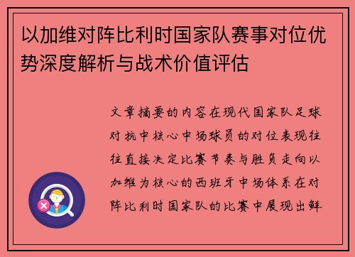 以加维对阵比利时国家队赛事对位优势深度解析与战术价值评估